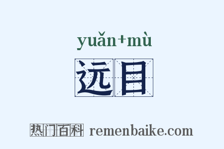 远目是什么意思的图片